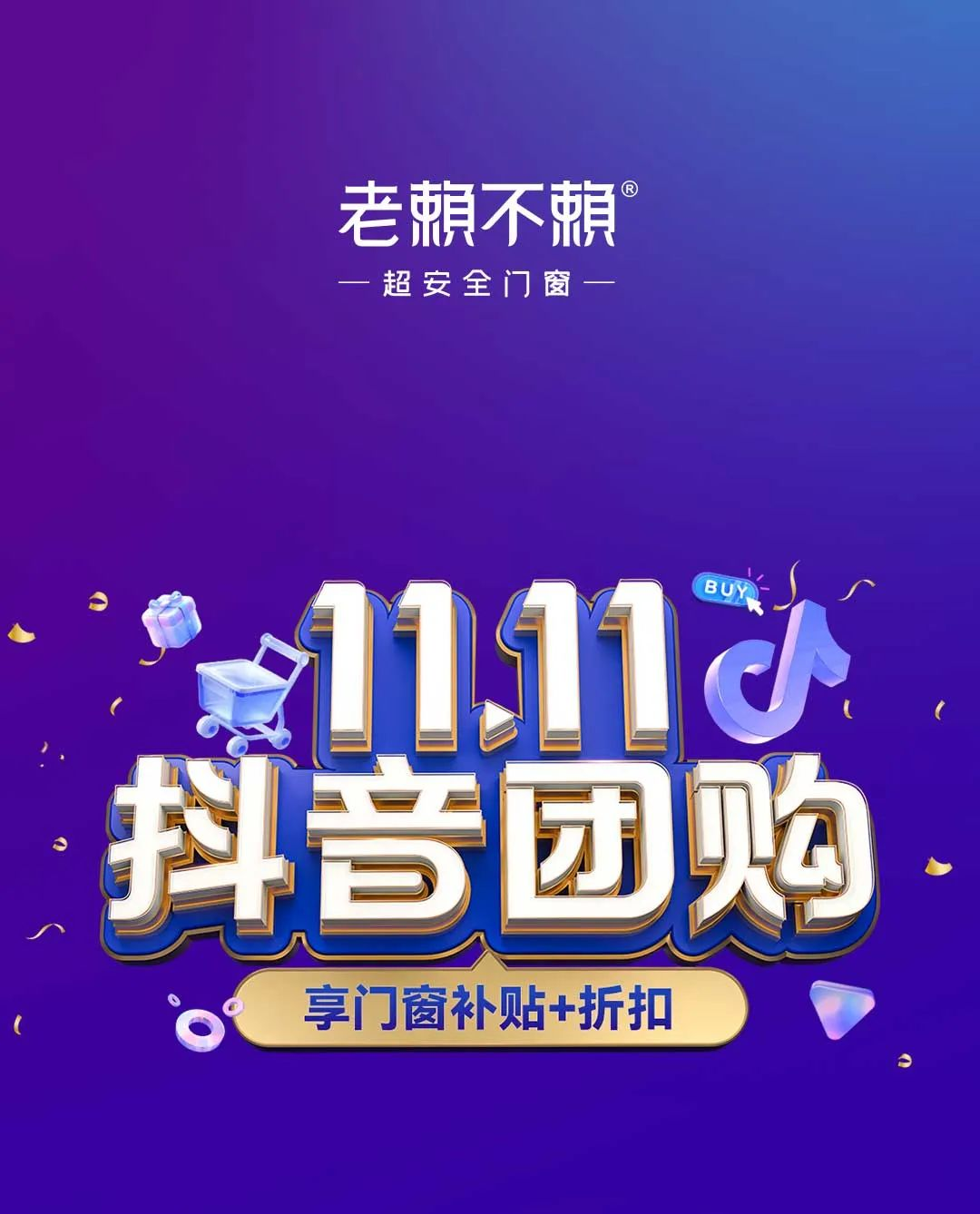 「雙11抖音團(tuán)購(gòu) 享門(mén)窗補(bǔ)貼+折扣」全國(guó)大促圓滿(mǎn)收官！