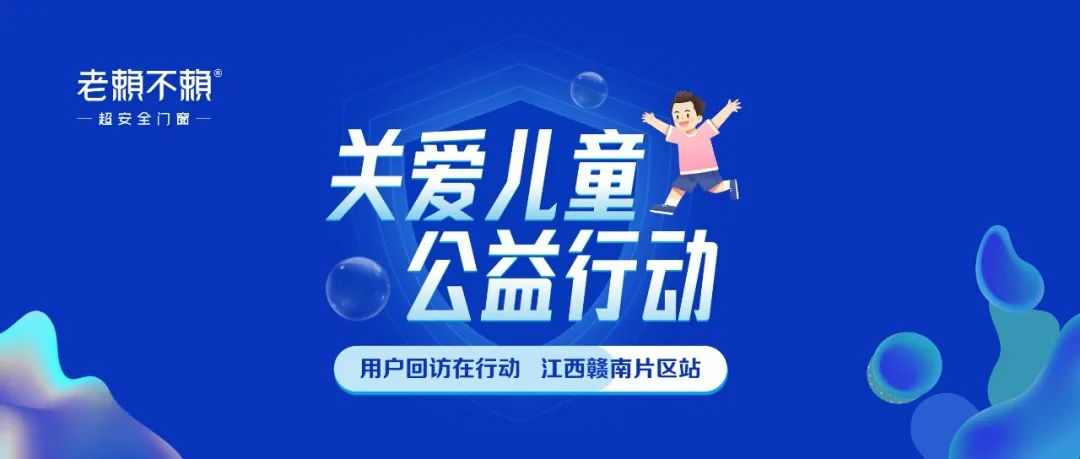 行動(dòng)勝于言語(yǔ)，關(guān)愛(ài)兒童居家安全，我們?cè)谛袆?dòng)！
