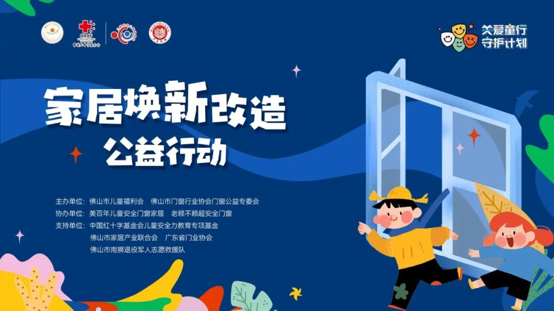 門(mén)窗公益：佛山市兒童福利會(huì)攜手行業(yè)力量，關(guān)愛(ài)兒童居家安全！