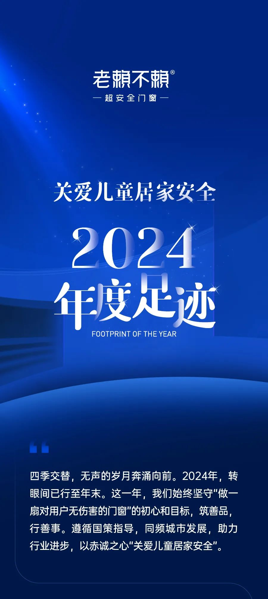 關(guān)愛(ài)兒童居家安全│2024年度足跡