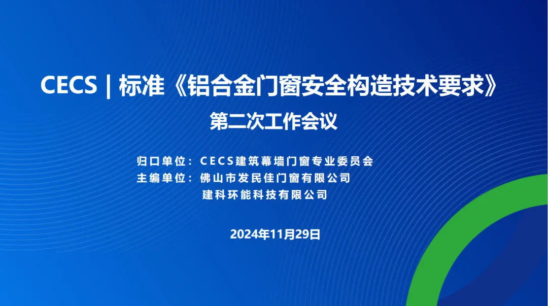 CECS標(biāo)準(zhǔn)《鋁合金門(mén)窗安全構(gòu)造技術(shù)要求》第二次工作會(huì)議在佛山成功舉辦！
